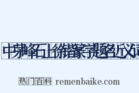 中茅峰石上徐锴篆字题名近义词是什么意思的图片